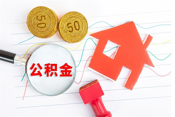 河南追缴公积金失败的案例（河南追缴公积金失败的案例怎么办）