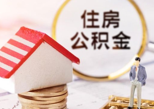 河南深圳住房公积金怎么退（河南深圳住房公积金怎么退全款）
